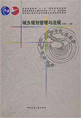 城乡规划管理与法规 耿慧至 中国建筑工业 9787112189052