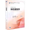 神经康复学 商品缩略图0
