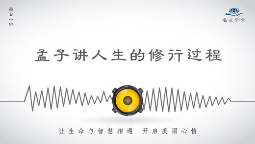 130条丨孟子讲人生的修行过程 商品图0