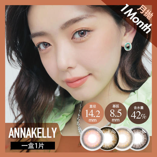 anna kelly 月抛 可可布朗  （棕 14.2 最高1000度） 商品图2