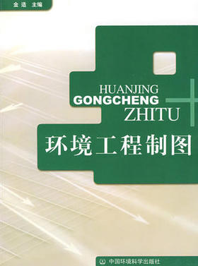 环境工程制图 金适 中国环境科学出版社 9787801639752