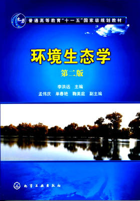 环境生态学 第二版 李洪远 化学工业出版社 9787122108739