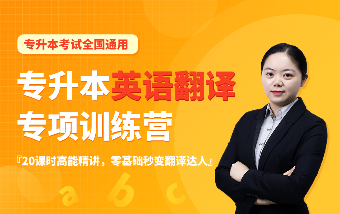 专升本英语翻译专项课
