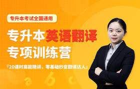 专升本英语翻译专项课