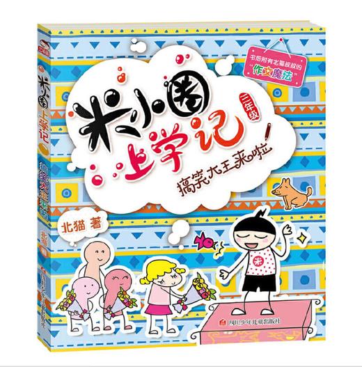 米小圈上学记三年级（套装共4册） 商品图4