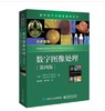 数字图像处理 第四版  (美）Rafael C. Gonzalez 阮秋琦 电子工业出版社 9787121377471 商品缩略图0