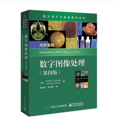 数字图像处理 第四版  (美）Rafael C. Gonzalez 阮秋琦 电子工业出版社 9787121377471 商品图0