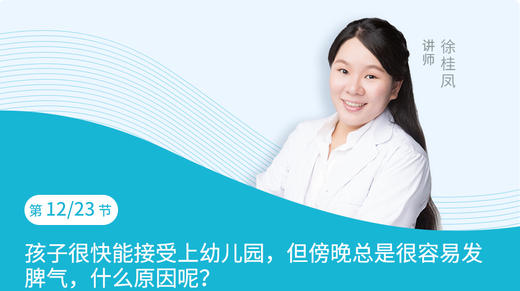 第12节：孩子很快能接受上幼儿园，但傍晚总是很容易发脾气，什么原因呢？ 商品图0