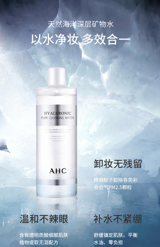 韩国AHC卸妆水-脸部温和眼唇三合一深层清洁-会员6折 商品图0