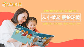 亲子共读营第014期 ——垃圾都去哪儿了？