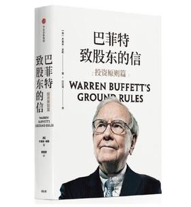 巴菲特致股东的信：投资原则篇