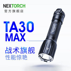 纳丽德TA30/MAX 战术手电强光远射可充电爆闪便携18650/21700电筒