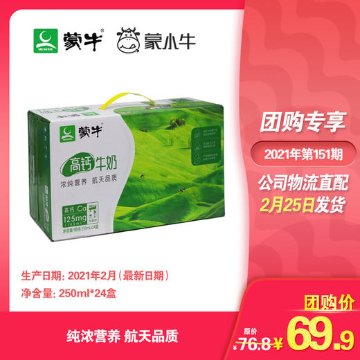 蒙牛高钙牛奶利乐包250ml×24盒 商品图0