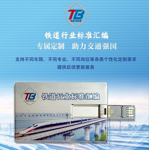 铁道行业标准汇编（定制版U盘） 商品图0
