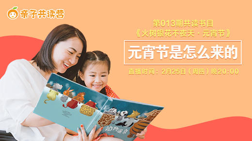 亲子共读营第013期 ——为什么正月十五要闹元宵？ 商品图0