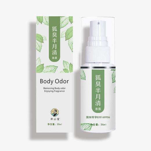 狐臭半月清喷雾止汗香露水喷雾腋臭止汗露 商品图4