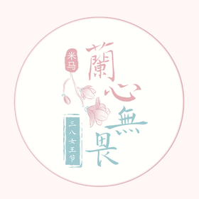 米马3.8女神节#兰心无畏#
