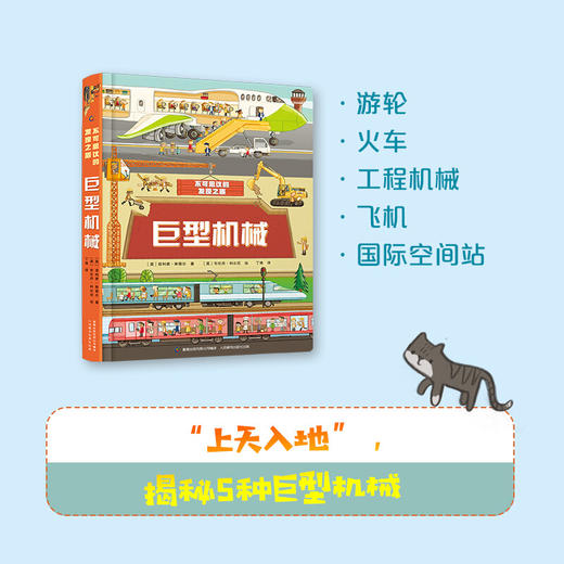 不可思议的发现之旅·巨型机械 商品图0