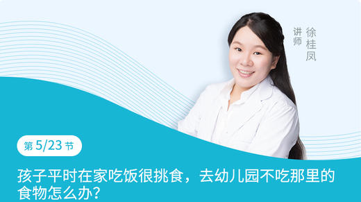 第5节：孩子平时在家吃饭很挑食，去幼儿园不吃那里的食物怎么办？ 商品图0