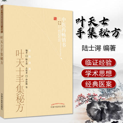叶天士手集秘方【陆士谔编】 商品图2