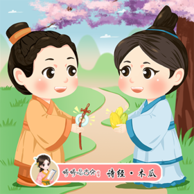 266 婷婷唱古文-《诗经·木瓜》-伴奏/曲谱