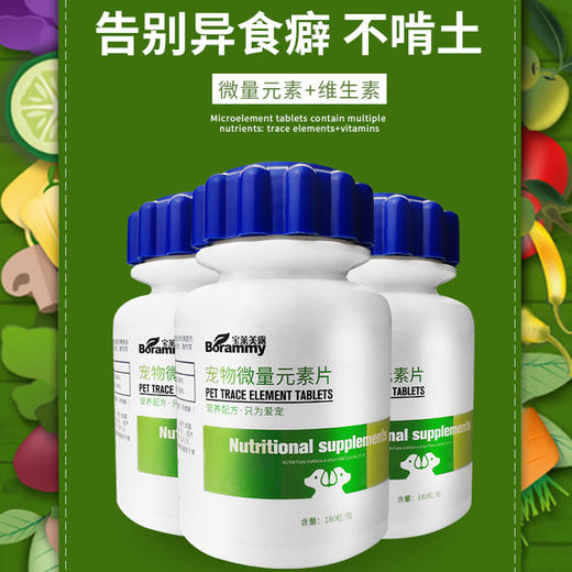 宝莱美露宠物微量元素片180粒 改善异食 不卖包退! 商品图2