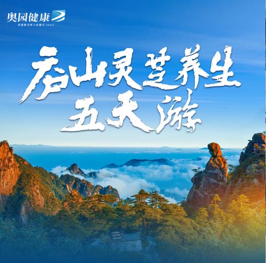 【盛年会员专享】奥园健康庐山灵芝养生五天游 商品图0