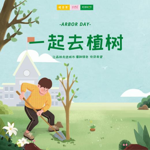 孩子志植树节Ⅲ 3/13 3/14 一起去植树 不负好时光，共赴一场春日约会！带上孩子去植一株绿色，溢一片春光，在这美好的阳春三月，种下希望，更有草莓采摘、蔬菜采摘等亲子活动等您来参加~ 商品图0