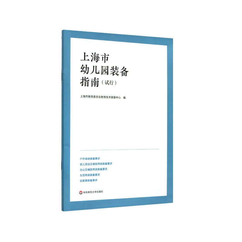 上海市幼儿园装备指南 试行 学前教育 华东师范大学出版社 正版