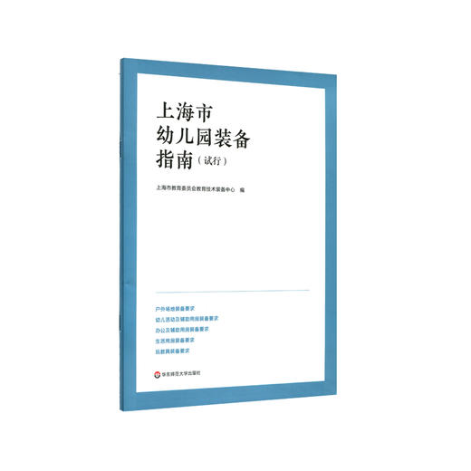 上海市幼儿园装备指南 试行 学前教育 华东师范大学出版社 正版 商品图0