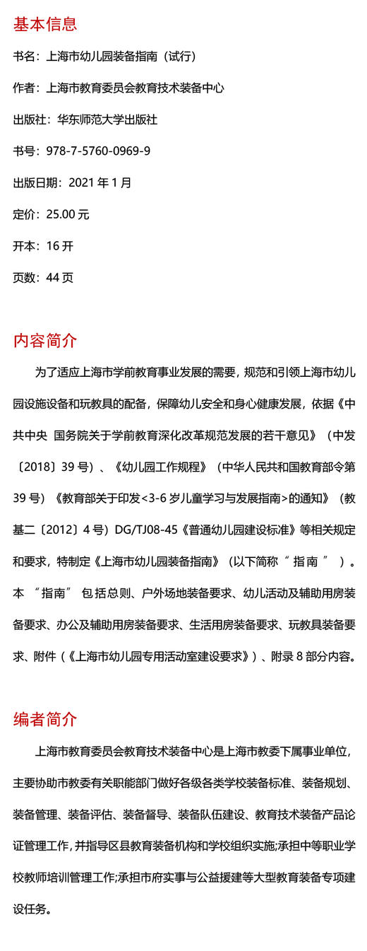 上海市幼儿园装备指南 试行 学前教育 华东师范大学出版社 正版 商品图1