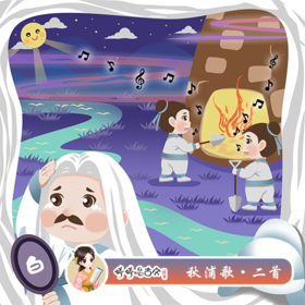 265 婷婷唱古文-《秋浦歌（二首）》-伴奏/曲谱