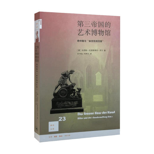 新知文库23 第三帝国的艺术博物馆艺术品 艺术鉴赏 商品图0