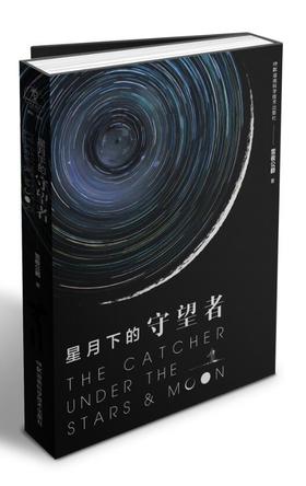 星月下的守望者
