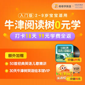 重磅上新！喜马拉雅牛津树|奇奇学英语打卡零元学限时上架！