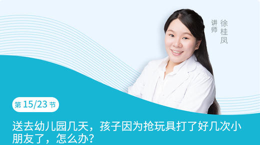 第15节：送去幼儿园几天，孩子因为抢玩具打了好几次小朋友了，怎么办？ 商品图0
