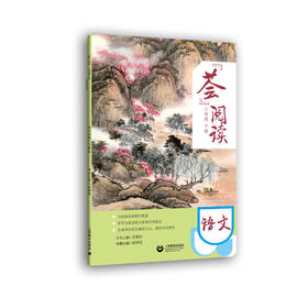 “荟”阅读 六年级下册课外读本(统编新教材配套)