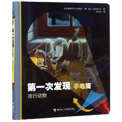 夜行动物(动物篇)/第一次发现.手电筒 商品图0