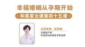 第45课：幸福婚姻从孕期开始