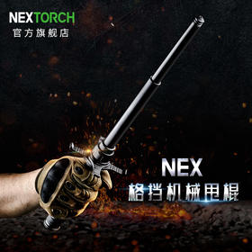 纳丽德（NEXTORCH）格挡机械甩棍挡刀伸缩棍防身防狼自卫合法车载武器