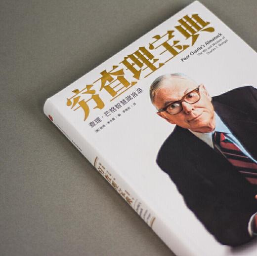 穷查理宝典：查理·芒格智慧箴言录（增订本） 商品图2