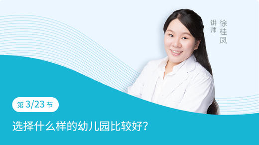 第3节：选择什么样的幼儿园比较好？ 商品图0