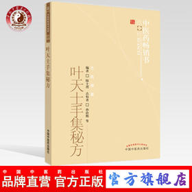 叶天士手集秘方【陆士谔编】