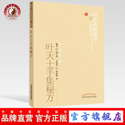 叶天士手集秘方【陆士谔编】 商品图0