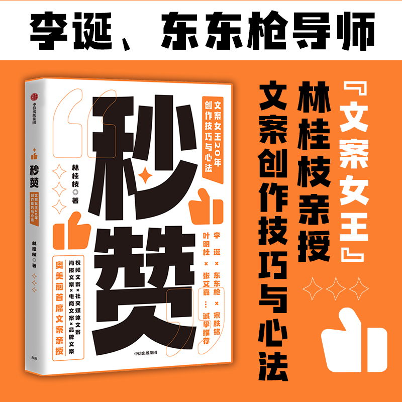 【中信】秒赞 林桂枝 文案女王20年创作技巧与心法