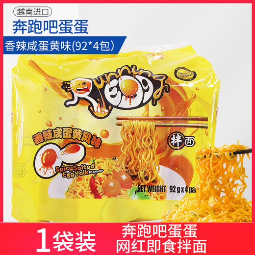 【奔跑吧蛋蛋方便面92g*4袋】running egg咸蛋黄拌面 商品图0