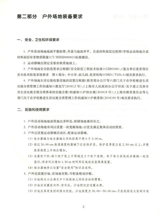 上海市幼儿园装备指南 试行 学前教育 华东师范大学出版社 正版 商品图5