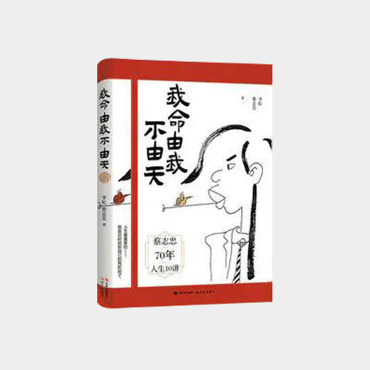 《我命由我不由天》漫画家蔡志忠70年总结的“人生十讲” 商品图0