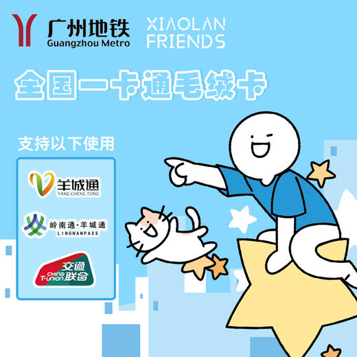 【优惠】广州地铁小蓝毛绒全国一卡通羊城通纪念卡（不含充值金） 商品图8