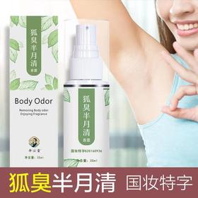 狐臭半月清喷雾止汗香露水喷雾腋臭止汗露